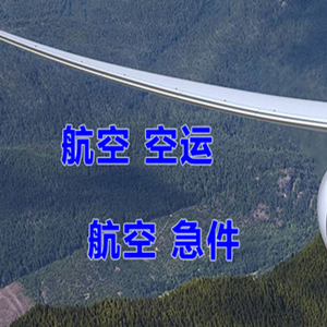 右旗巴丹吉林航空物流快递-选东方航空和上海航空
