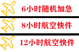 右旗巴丹吉林航空物流快递公司,专业空运当天件